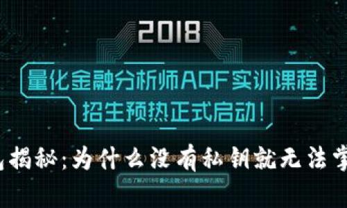 数字货币钱包揭秘：为什么没有私钥就无法掌控你的资产？