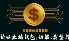 全面解析以太坊钱包：功