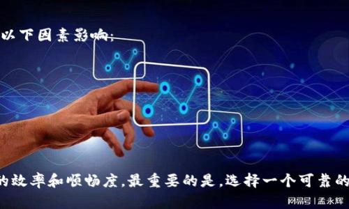 虚拟币提现到钱包需要多久？全面解析提现时间和相关因素

关键词：虚拟币, 提现, 钱包, 时间

引言
虚拟币的兴起为许多人提供了投资和交易的新机会，然而，许多用户在完成虚拟币交易后，可能会面临一个共同的问题：虚拟币提现到钱包需要多久？这个问题并没有简单的答案，因为提现时间受多种因素的影响，包括交易所的处理时间、区块链的确认速度等。
在这篇文章中，我们将全面分析影响虚拟币提现时间的各种因素，并提供一些实用的建议和最佳实践，帮助用户更快地完成提现过程。

1. 提现时间的基本概念
提现时间通常是指用户从虚拟货币交易所将其持有的虚拟币转移到个人钱包所需要的时长。这一过程通常涉及多个步骤，包括提交提现申请、交易所处理请求、区块链确认等。我们将逐一解析这些步骤及其对时间的影响。

2. 交易所的处理时间
每个交易所对提现申请的处理时间都可能有所不同。某些交易所能够快速处理提现请求，而其他交易所可能需要更长的时间。影响交易所处理时间的因素包括：
ul
    li交易所的繁忙程度：在高交易量时期，如市场波动剧烈时，交易所的处理速度可能会放缓。/li
    li审核要求：一些交易所对提现申请可能会进行严格审核，涉及身份验证和其他安全措施。/li
/ul

根据调查，大多数大型交易所的处理时间通常在几分钟到几小时之间。不过在繁忙时期或安全审查要求较高的情况下，处理时间可能延长到数天。

3. 区块链的确认时间
在提现请求得到交易所的批准后，虚拟币的转移需要在区块链上进行确认。不同的虚拟币在区块链上的确认时间各不相同。以下是几个常见虚拟币的确认时间示例：
ul
    li比特币：平均确认时间约为10分钟，但在网络繁忙时可能延迟。/li
    li以太坊：平均确认时间在15到30秒之间。/li
    li莱特币：平均确认时间约为2.5分钟。/li
/ul

区块链的拥堵情况也会影响确认时间，如果出现交易量激增，可能需要等待更长时间才能完成确认。

4. 影响提现时间的其他因素
除了交易所处理时间和区块链确认时间，用户还需考虑以下一些可能影响提现时间的因素：
ul
    li网络费用：大多数用户可以选择支付不同的手续费，手续费越高，交易获得确认的优先级越高，提现速度通常也会更快。/li
    li提现金额：在一些交易所，提现金额过大可能导致更多的安全审核，从而延长提现时间。/li
    li用户身份认证：某些交易所需要用户完成身份验证才能进行提现，不同的认证水平可能会改变提现的完成时间。/li
/ul

5. 常见问题解答
在讨论虚拟币提现时间的过程中，用户可能会遇到以下三个常见问题：

h45.1 为什么我的提现申请被延迟？/h4
提现申请延迟的原因有很多，用户可以从以下几个方面进行排查：
ul
    li审核中：交易所可能正在对您的提现申请进行审核，涉及身份验证、安全检查等流程。/li
    li网络拥堵：如果区块链网络繁忙，您的交易可能需要等待更长的确认时间。/li
    li提现金额：大额提现可能会被更仔细审核，导致处理时间延长。/li
/ul
建议用户在提现前查看交易所的公告，了解提现需要注意的事项，以减少延迟的可能性。

h45.2 如何加快虚拟币提现速度？/h4
用户可以通过以下几种方法加快虚拟币提现速度：
ul
    li提高手续费：在提交提现请求时，选择支付更高的网络手续费，这通常能提高交易的确认速度。/li
    li选择快速链：不同的虚拟币在区块链上的确认时间不同，用户可以考虑选择确认速度更快的虚拟币进行提现。/li
    li保持账户信息最新：确保您的账户信息和身份验证处于最新状态，以免在提现过程中遇到不必要的审核时间。/li
/ul

h45.3 提现后我能多久查看到账情况？/h4
一般来说，大多数用户可以在提现请求获得成功确认后立即在个人钱包中查看到账情况。不过，具体到账时间可能受以下因素影响：
ul
    li区块链确认时间：如前所述，不同虚拟币的确认时间不同，用户需耐心等待。/li
    li钱包的处理时间：某些钱包可能需要更多时间来处理接收的交易。/li
/ul
建议用户在提现后查看交易的区块链记录，通过区块链浏览器核实交易是否已被确认。

总结
虽然虚拟币提现到钱包的时间受多种因素的影响，但通过了解这些因素和采取适当的措施，用户可以显著提高提现的效率和顺畅度。最重要的是，选择一个可靠的交易所与安全的虚拟钱包，以减少潜在的风险和问题。希望本文能帮助各位用户在虚拟币交易时做出更明智的决策。