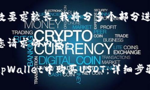 由于字数要求较长，我将分多个部分进行呈现。

以下是您请求的内容：

如何在tpWallet中购买USDT：详细步骤与指南