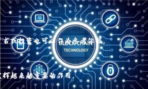 区块链技术是一种分布式账本技术，具有去中心化、不可篡改和透明等特点。它能够用于记录交易、保存数据、进行身份验证等多种应用。针对“竞逐区块链”的概念，虽然没有一个统一的定义，但大致可以理解为在区块链领域的竞争状态。这种竞争可能指的是企业、项目或国家之间在区块链技术研发、应用推广及市场份额争夺方面的较量。

以下是对“竞逐区块链”进行更详细的阐述：

### 1. 什么是区块链的竞逐？

竞逐区块链通常涉及各类参与者，包括科技公司、初创企业、金融机构、政府组织以及其他相关领域的公司和机构。他们在区块链技术的开发和应用中相互竞争，争取在这个新兴市场中占据有利位置。

例如，在加密货币的推出和开发方面，许多企业竞相创建更加高效、安全的区块链网络。除了金融行业，许多其他领域如供应链管理、医疗、物流、智能合约等也在积极探索区块链技术，以提高效率、降低成本。

### 2. 区块链竞逐的核心要素

在区块链的竞逐中，有几个核心要素需要关注：

- **技术创新**：技术是区块链竞争的核心，包括共识机制的改进、智能合约的功能提升、扩展性和速度的增强等。
  
- **生态系统建设**：成功的区块链项目往往需要构建相应的生态系统，包括开发者支持、用户社区以及合作伙伴关系等。
  
- **市场接受度**：用户和市场是否愿意接受和使用某一项区块链技术或产品，直接影响到其成功与否。

### 3. 当前区块链竞逐的趋势

在这场区块链竞逐中，几个重要的趋势愈发明显：

- **项目多样化**：许多项目开始朝向专业化，满足特定行业的需求，使得区块链的应用更加丰富。
  
- **监管环境的变化**：各国政府对区块链和加密货币的监管政策开始逐步明确，这对竞争格局也有重要影响。
  
- **跨界合作**：许多企业意识到了单打独斗的局限性，开始通过合作实现资源的共享与互补。
  
- **可持续发展**：随着对环境影响的关注增加，越来越多的项目致力于开发更加环保的区块链技术。

### 4. 相关问题探讨

以下是与“竞逐区块链”相关的三个问题：

#### 问题一：区块链技术如何推动产业变革？

区块链技术在产业中的应用

区块链技术不仅仅是加密货币的基础，它可以为许多传统行业带来变革。例如，在金融行业，区块链可以通过降低交易成本和提高交易透明度，消除中介的作用，从而提高效率。

在供应链管理中，区块链能够通过提供透明的信息流，确保商品的可追溯性，提高供应链的整体效率与可靠性。医疗行业同样可以通过区块链技术管理患者的数据，提升数据的安全性与共享的便捷性。

推动变革的其他因素

区块链推动产业变革的过程并非单靠技术本身，还需要配合政策支持、市场需求以及社会认知等多方面因素的共同作用。

例如，国家针对区块链的扶持政策可以为相关行业提供资金支持，降低技术研发的门槛，同时市场的接受程度也决定了技术推广的速度。此外，企业和消费者的教育与意识提升也是关键因素。

#### 问题二：区块链竞逐会对社会产生哪些影响？

影响一：金融和经济改革

区块链技术的应用有可能改变传统金融机制，推动去中心化金融（DeFi）的发展。这种金融模式使得个人能够更自主地管理资产，也可能导致传统金融机构的相对地位下降。

影响二：隐私与安全问题

在数据管理中，区块链技术提供了更高的安全性，但同时也引发了隐私保护的争论。用户的数据在链上可以是公开的，如何在透明性和用户隐私之间找到平衡，将是未来社会需要面对的重要问题。

影响三：法律与合规挑战

区块链的去中心化特性可能会对现有法律框架提出挑战。如何在保证合规的基础上推动区块链的发展，成为各国政府面临的一大难题。

#### 问题三：如何选择适合的区块链项目参与？

选择标准一：技术可行性

在选择参与的区块链项目时，首先要考虑其技术的可行性。是否有成熟的技术基础、团队是否具备相关的开发能力、核心创新是否得到社区认可等都是重要的考量因素。

选择标准二：市场需求

需要评估该项目所针对的市场需求是否真实存在，项目是否能够解决用户的痛点，是否具备足够的用户基础支持等。

选择标准三：团队与背书

成功的区块链项目往往有一个经验丰富的团队，运营团队的背景、行业经验、技术能力等都会影响项目的成功率。同时，项目是否得到知名机构的背书或投资也可以作为参考依据。

### 结语

总之，竞逐区块链不仅是技术的较量，更是对未来商业形态、社会结构的重新定义。随着技术的不断进步与应用的深入，区块链将在各行各业继续发挥越来越重要的作用。