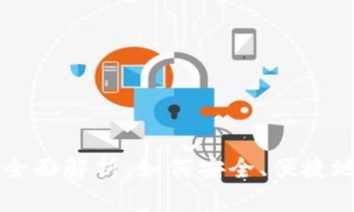 区块链钱包红包功能全面解析：如何安全、便捷地发放和接收数字红包