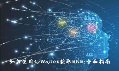 如何使用tpWallet获取BNB：全面指南
