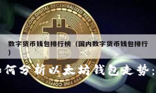 手把手教你如何分析以太坊钱包走势：从入门到精通