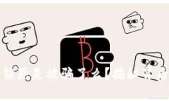 : 比特币钱包锁死是被骗了