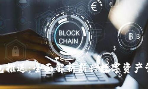 数字货币子钱包推送：全面解析新兴数字资产管理的重要工具