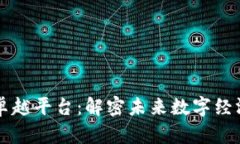 区块链卓越平台：解密未