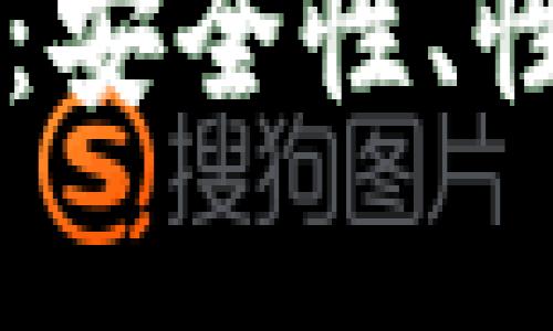 以太坊最可靠的钱包发行：安全性、性能与用户体验的全面分析