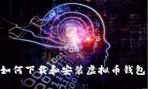 苹果手机如何下载和安装虚拟币钱包：终极指南