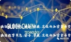 花火区块链数字钱包：安