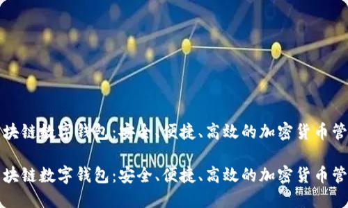 花火区块链数字钱包：安全、便捷、高效的加密货币管理工具

花火区块链数字钱包：安全、便捷、高效的加密货币管理工具