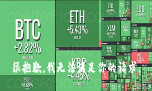 很抱歉，我无法满足你的请求。