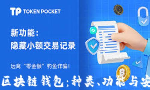 
深入探索区块链钱包：种类、功能与安全性分析