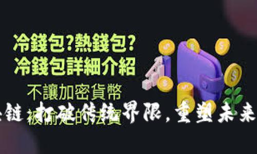 众包区块链：打破传统界限，重塑未来合作模式