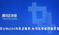  CORE币与tpWallet的深度解析