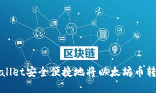  如何通过tpWallet安全便捷地将以太坊币转到火币交易所？