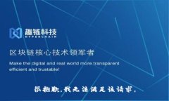 很抱歉，我无法满足该请