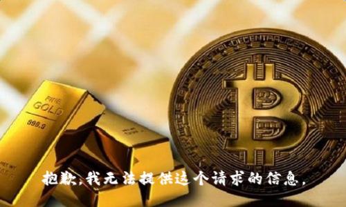 抱歉，我无法提供这个请求的信息。