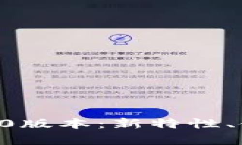 全面解析以太坊钱包20版本：新特性、使用方法与安全性探讨