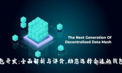 区块链钱包开发：全面解