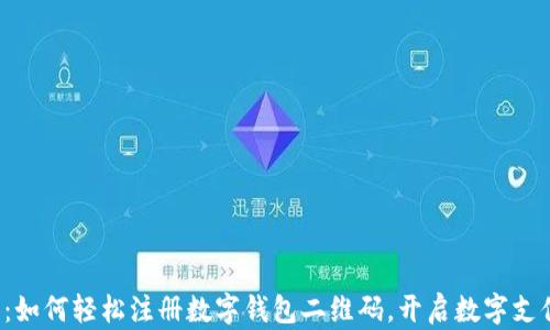 
全面解读：如何轻松注册数字钱包二维码，开启数字支付新时代！