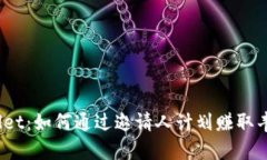 : tpWallet：如何通过邀请人