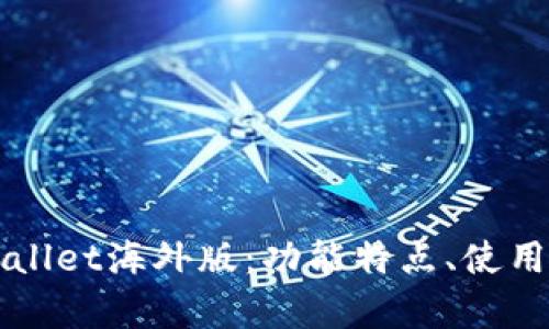 全面解析安卓tpWallet海外版：功能特点、使用指南及安全性分析