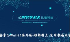 全面解析安卓tpWallet海外版