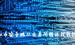 如何将虚拟币安全地从交