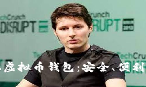 深入了解自动化虚拟币钱包：安全、便利与未来发展趋势