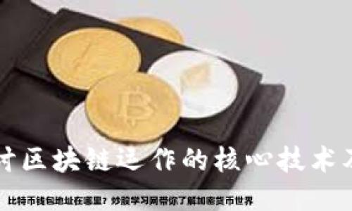 深入探讨区块链运作的核心技术及其未来
