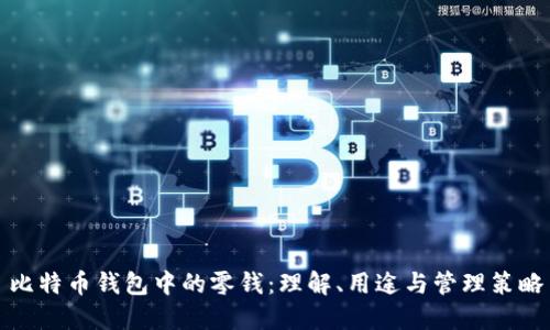 比特币钱包中的零钱：理解、用途与管理策略