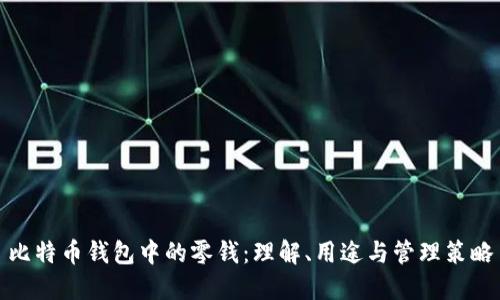 比特币钱包中的零钱：理解、用途与管理策略