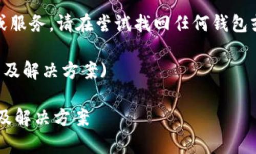 注意：由于我无法提供实时的技术支持或服务，请在尝试找回任何钱包或资金之前先务必咨询相关的官方支持。

(tpWallet删除了还能找回吗？全面分析及解决方案)

tpWallet删除了还能找回吗？全面分析及解决方案