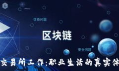   在区块链交易所工作：职