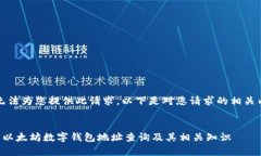 抱歉，我无法为您提供此