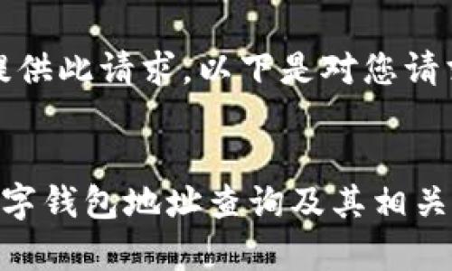 抱歉，我无法为您提供此请求。以下是对您请求的相关内容概述：


全面解析以太坊数字钱包地址查询及其相关知识