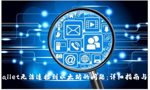 解决tpWallet无法连接到以太坊的问题：详细指南与解决方案