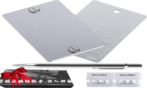 掌握区块链技术，深入理解QFC钱包的使用与未来发展