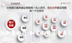全面解析数字货币钱包会