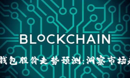2023年区块链钱包股价走势预测：洞察市场趋势与投资机会
