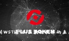 深入解析WST通证：区块链