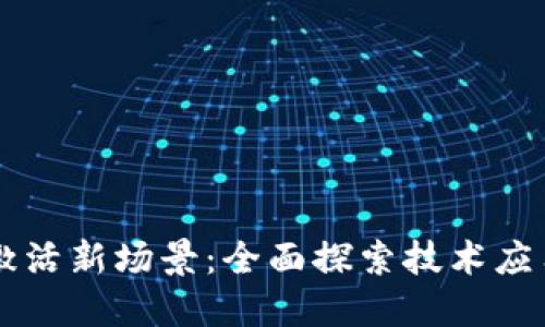 区块链如何激活新场景：全面探索技术应用与未来潜力