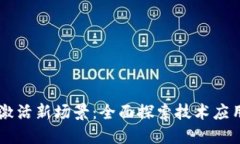 区块链如何激活新场景：