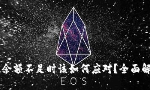 当以太坊钱包余额不足时该如何应对？全面解决方案与指南