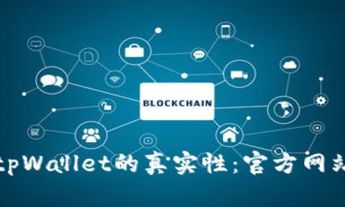 如何有效核实tpWallet的真实性：官方网站验证全面指南