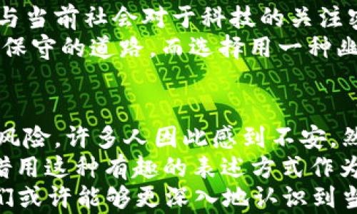 
区块链理发师：解密这一网红现象背后的真实含义与价值

关键词：
区块链, 理发师, 网络文化, 社会现象

什么是区块链理发师？
近年来，