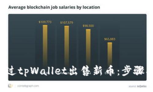 全面解析如何通过tpWallet出售新币：步骤、技巧与注意事项