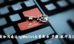 全面解析如何通过tpWalle