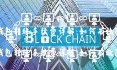 比特币钱包转账手续费详